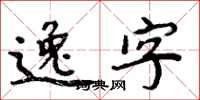 周炳元逸字楷書怎么寫