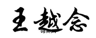 胡問遂王越念行書個性簽名怎么寫