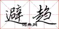 田英章避趨行書怎么寫