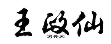 胡問遂王政仙行書個性簽名怎么寫