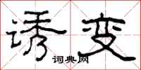 柯春海誘變隸書怎么寫