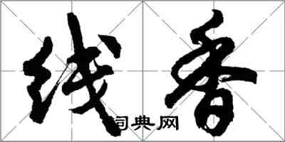 胡問遂線香行書怎么寫