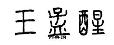 曾慶福王孟醒篆書個性簽名怎么寫