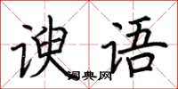 荊霄鵬諛語楷書怎么寫