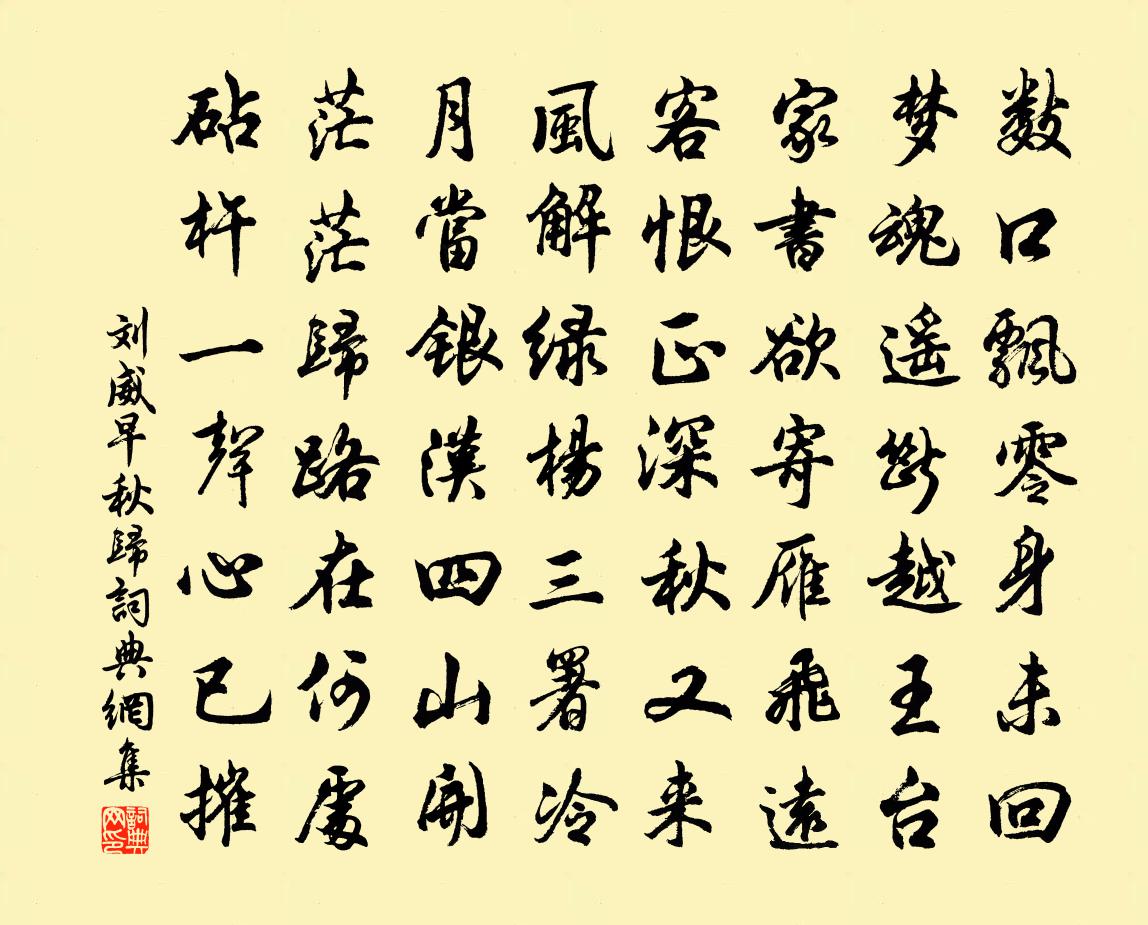 劉威早秋歸書法作品欣賞