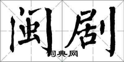 翁闓運閩劇楷書怎么寫