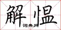 荊霄鵬解慍楷書怎么寫