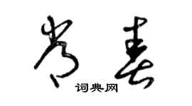 曾慶福常春草書個性簽名怎么寫