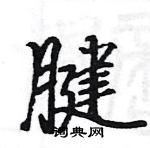 駱恆光寫的硬筆楷書腱