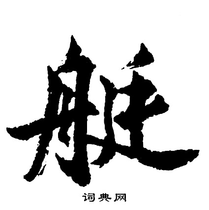 實行書書法_實字書法_行書字典