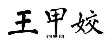 翁闓運王甲姣楷書個性簽名怎么寫