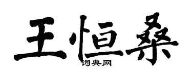 翁闓運王恆桑楷書個性簽名怎么寫