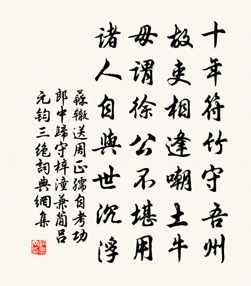 蘇轍送周正孺自考功郎中歸守梓潼兼簡呂元鈞三絕書法作品欣賞