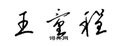 梁錦英王童程草書個性簽名怎么寫