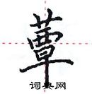 田英章寫的硬筆楷書蕈