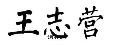 翁闓運王志營楷書個性簽名怎么寫