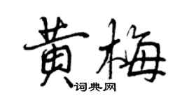 曾慶福黃梅行書個性簽名怎么寫