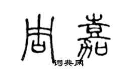 陳聲遠周嘉篆書個性簽名怎么寫