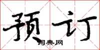 周炳元預訂楷書怎么寫
