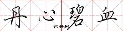 田英章丹心碧血行書怎么寫