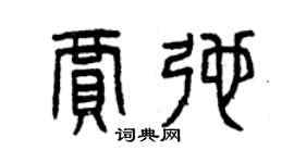 曾慶福賈弛篆書個性簽名怎么寫
