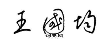 梁錦英王國均草書個性簽名怎么寫