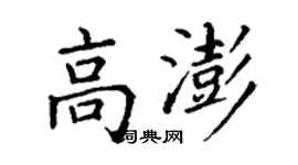 丁謙高澎楷書個性簽名怎么寫