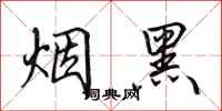 田英章煙黑行書怎么寫