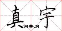 侯登峰真宇楷書怎么寫