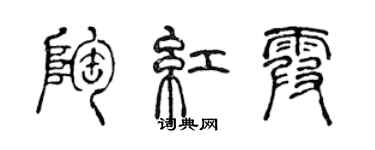 陳聲遠陶紅霞篆書個性簽名怎么寫