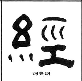 千字文中王福庵的寫法