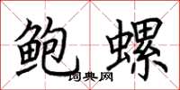 荊霄鵬鮑螺楷書怎么寫