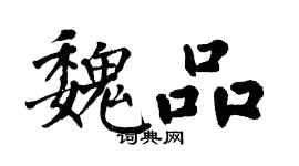 翁闓運魏品楷書個性簽名怎么寫