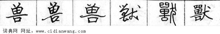 鋼筆字典