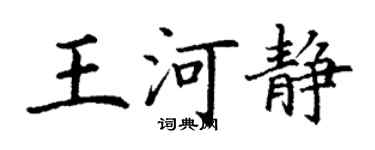 丁謙王河靜楷書個性簽名怎么寫