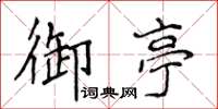 侯登峰御亭楷書怎么寫