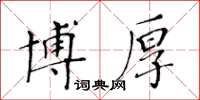 黃華生博厚楷書怎么寫