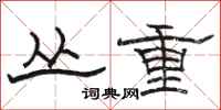 駱恆光叢重隸書怎么寫