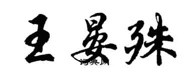 胡問遂王晏殊行書個性簽名怎么寫