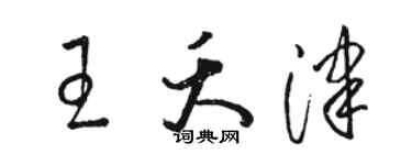 駱恆光王夭津草書個性簽名怎么寫