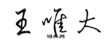 駱恆光王唯大行書個性簽名怎么寫