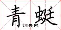荊霄鵬青蜓楷書怎么寫