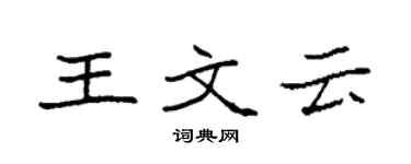 袁強王文雲楷書個性簽名怎么寫