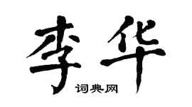 翁闓運李華楷書個性簽名怎么寫