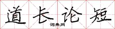 袁強道長論短楷書怎么寫