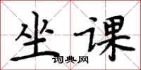 周炳元坐課楷書怎么寫