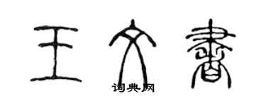 陳聲遠王文書篆書個性簽名怎么寫