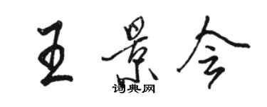 駱恆光王景會行書個性簽名怎么寫