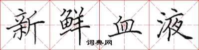 田英章新鮮血液楷書怎么寫