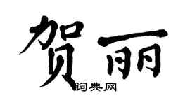 翁闓運賀麗楷書個性簽名怎么寫